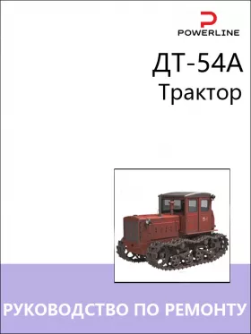 Руководство по ремонту трактора ДТ-54А