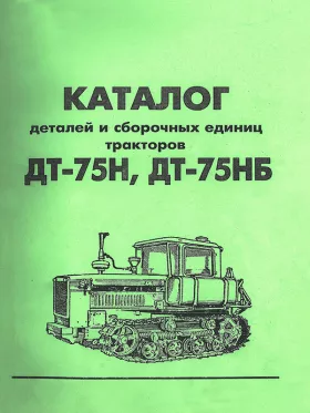 Каталог деталей  ДТ-75Н | ДТ-75НБ
