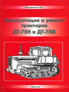 Руководство по ремонту ДТ 75Н | ДТ 75М