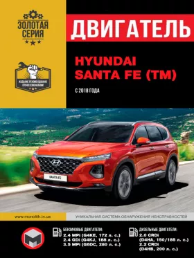 Руководство по ремонту двигателя Hyundai Santa Fe с 2018 года