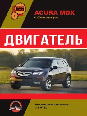Руководство по ремонту двигателя Acura MDX