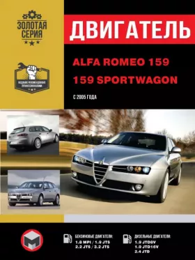 Руководство по ремонту двигателя Alfa Romeo 159 | 159 Sportwagon