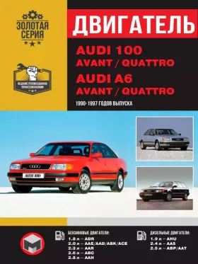 Руководство по ремонту двигателя Audi 100 | Avant | Quattro | A6 Avant | A6 Quattro
