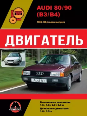 Руководство по ремонту двигателя Audi 80 | Audi 90