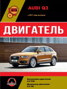 Руководство по ремонту двигателя Audi Q3