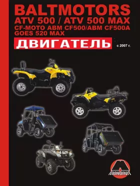 Руководство по ремонту двигателя Baltmotors ATV500 | CF-Moto ABM CF500 | GOES 520 MAX