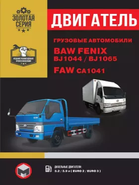 Руководство по ремонту двигателя BAW FENIX BJ1044 | BAW BJ1065 | FAW CA1041