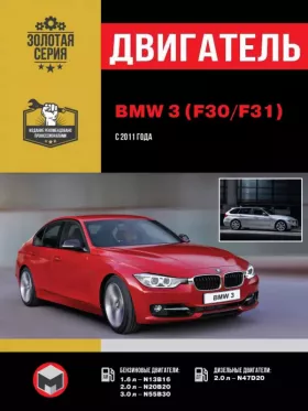 Руководство по ремонту двигателя BMW 3 (F30 | F31)