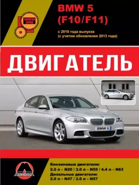 Руководство по ремонту двигателя BMW 5 (F10 | F11)