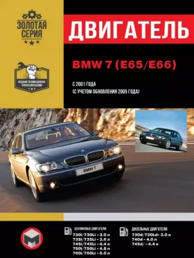 Руководство по ремонту двигателя BMW 7 (E65 | E66)