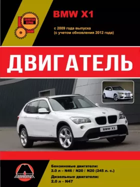 Руководство по ремонту двигателя BMW Х1