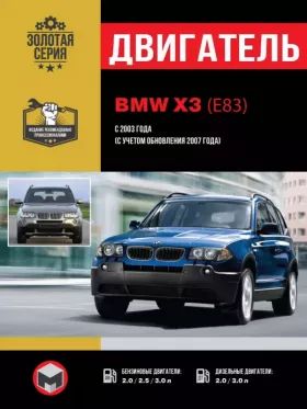 Руководство по ремонту двигателя BMW X3 (E83)