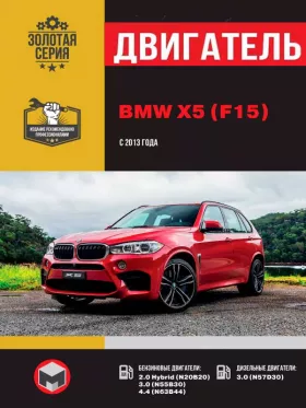 Руководство по ремонту двигателя BMW Х5 (F15)