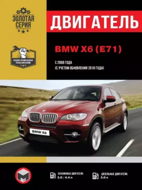 Руководство по ремонту двигателя BMW X6 (E71)