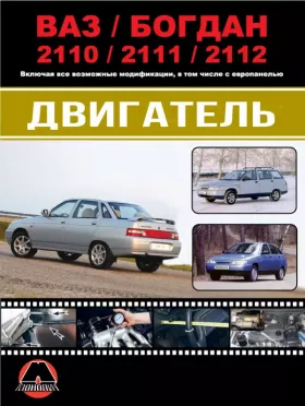 Руководство по ремонту двигателя Лада | ВАЗ | Богдан 2110 | 2111 | 2112
