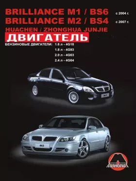 Руководство по ремонту двигателя Brilliance | Huachen | Zhonghua