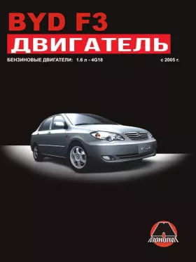 Руководство по ремонту двигателя BYD F3
