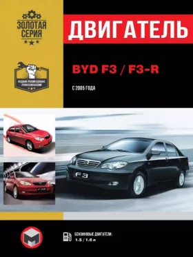 Руководство по ремонту двигателя BYD F3 | F3-R
