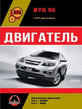Руководство по ремонту двигателя BYD S6