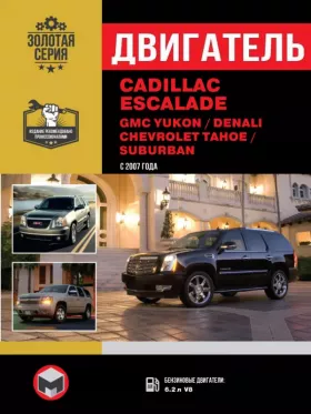 Руководство по ремонту двигателя Cadillaс Escalade | GMC Yukon | GMC Denali | Chevrolet Tahoe