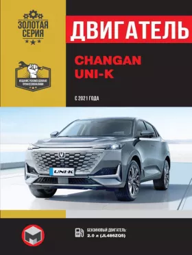 Руководство по ремонту двигателя Changan UNI-K с 2021 года