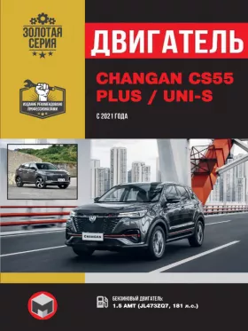 Руководство по ремонту двигателя Changan CS55 PLUS | Uni-S с 2021 года