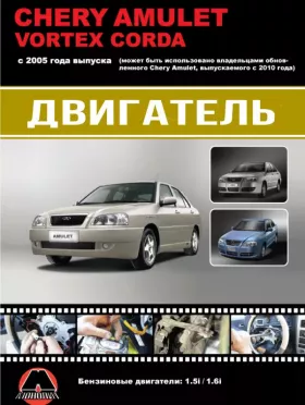 Руководство по ремонту двигателя в цветных фотографиях Chery Amulet | Vortex Corda