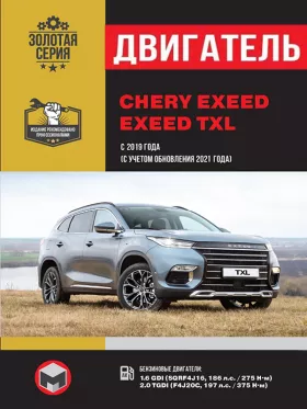 Руководство по ремонту двигателя Chery Exeed | Exeed TXL