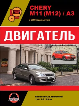Руководство по ремонту двигателя Chery M11 | Chery M12 | Chery A3