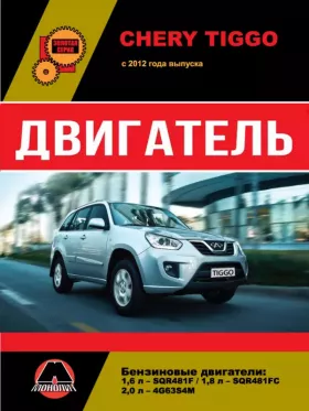 Руководство по ремонту двигателя Chery Tiggo с 2012 года