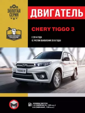 Руководство по ремонту двигателя Chery Tiggo 3