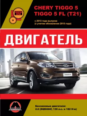 Руководство по ремонту двигателя Chery Tiggo 5