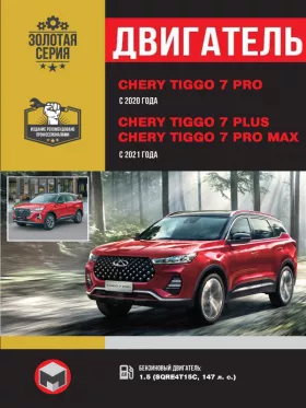 Руководство по ремонту двигателя Chery Tiggo 7 PRO | Chery Tiggo 7 Plus | Tiggo 7 Pro MAX