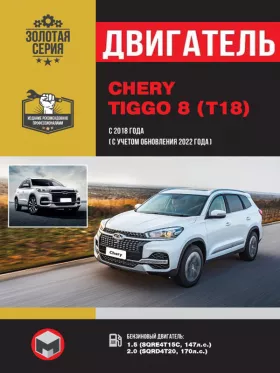 Руководство по ремонту двигателя Chery Tiggo 8