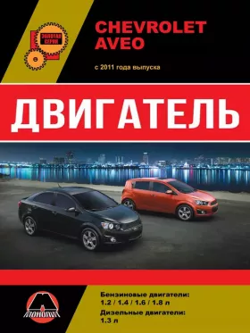 Руководство по ремонту двигателя Chevrolet Aveo | Sonic | Holden Barina