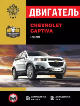 Руководство по ремонту двигателя Chevrolet Captiva с 2011 года