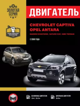 Руководство по ремонту двигателя Chevrolet Captiva | Opel Antara | Daewoo Winstorm | Saturn Vue | GMC Terrain с 2006 года