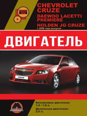 Руководство по ремонту двигателя Chevrolet Cruze | Daewoo Lacetti | Premiere | Holden JG Cruze
