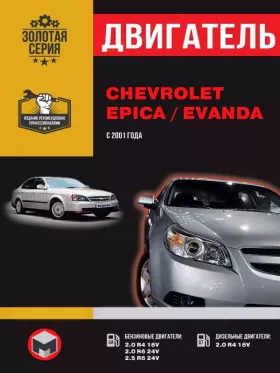 Руководство по ремонту двигателя Chevrolet Epica | Chevrolet Evanda