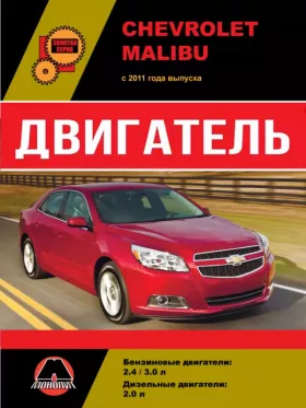 Руководство по ремонту двигателя Chevrolet Malibu с 2011 года