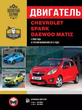 Руководство по ремонту двигателя Chevrolet Spark | Daewoo Matiz