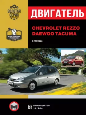 Руководство по ремонту двигателя Chevrolet Rezzo | Daewoo Rezzo | Chevrolet Tacuma | Daewoo Tacuma