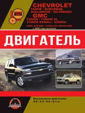 Руководство по ремонту двигателя Chevrolet Tahoe | Chevrolet Suburban | Chevrolet Avalanche | Chevrolet Silverado