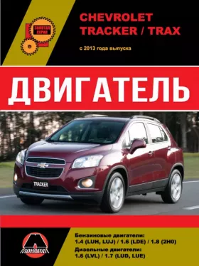 Руководство по ремонту двигателя Chevrolet Tracker | Chevrolet Trax