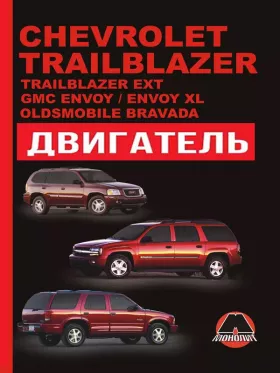 Руководство по ремонту двигателя Chevrolet Trailblazer | Chevrolet Trailblazer EXT | GMC Envoy | GMC Envoy XL