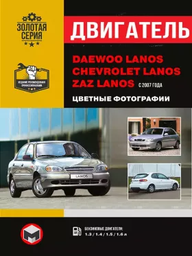 Руководство по ремонту двигателя Chevrolet | ZAZ Lanos | Daewoo Lanos в цветных фотографиях