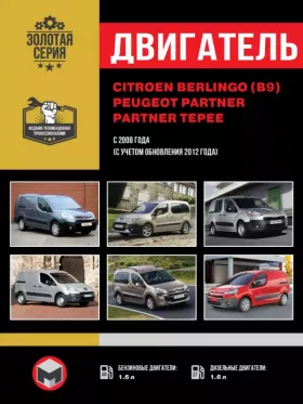 Руководство по ремонту двигателя Citroen Berlingo 2 (B9) | Peugeot Partner 2 | Partner Tepee с 2008 года