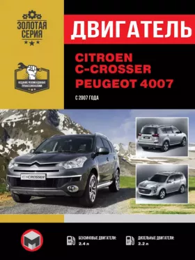 Руководство по ремонту двигателя Citroen C-Crosser | Peugeot 4007