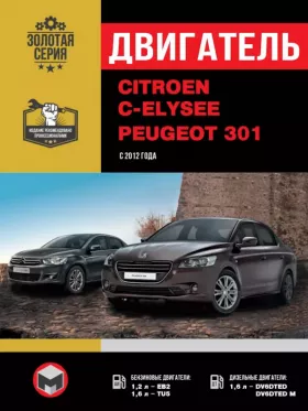Руководство по ремонту двигателя Citroen C-Elysee | Peugeot 301