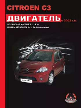 Руководство по ремонту двигателя Citroen C3